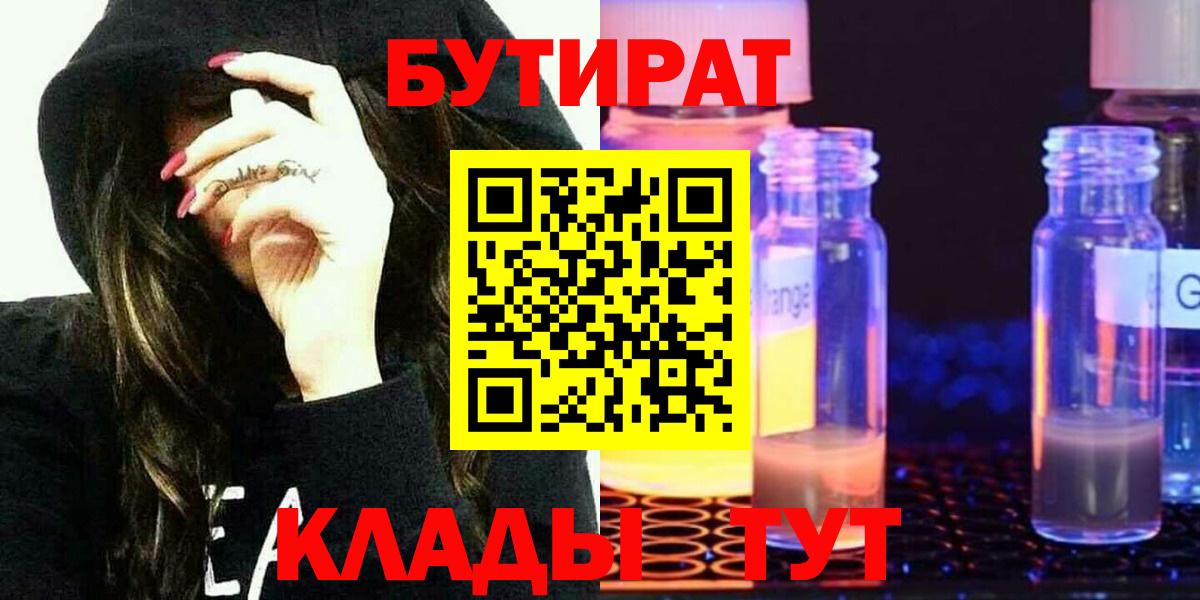 Бутират бутандиол  Вход с VPN  Каменск-Уральский 