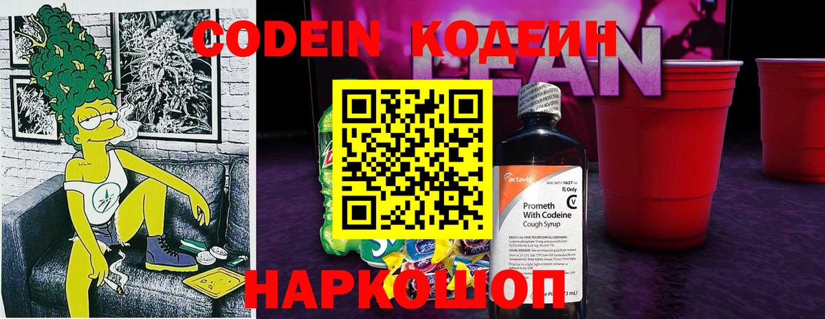 Кодеин напиток Lean (лин)  Вход с VPN  Каменск-Уральский  Кодеин Purple Drank 
